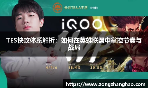 TES快攻体系解析：如何在英雄联盟中掌控节奏与战局