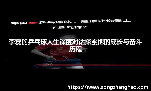 李磊的乒乓球人生深度对话探索他的成长与奋斗历程