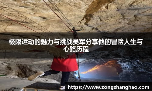 极限运动的魅力与挑战吴军分享他的冒险人生与心路历程
