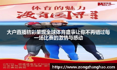 大户直播精彩呈现全球体育盛事让你不再错过每一场比赛的激情与感动