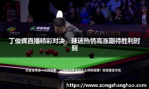丁俊晖直播精彩对决，球迷热情高涨期待胜利时刻