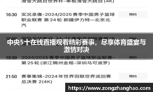 中央5十在线直播观看精彩赛事，尽享体育盛宴与激情对决