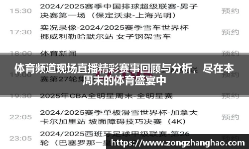 体育频道现场直播精彩赛事回顾与分析，尽在本周末的体育盛宴中
