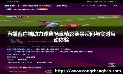 直播客户端助力球迷畅享精彩赛事瞬间与实时互动体验