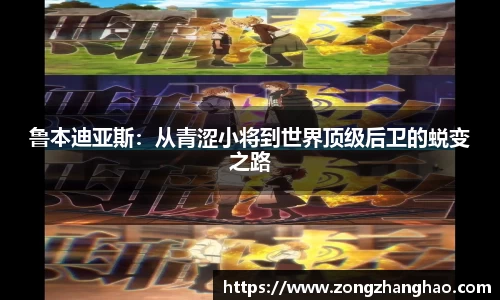 鲁本迪亚斯：从青涩小将到世界顶级后卫的蜕变之路