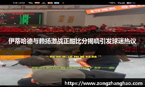 伊蒂哈德与赖扬激战正酣比分揭晓引发球迷热议