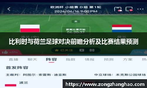 比利时与荷兰足球对决前瞻分析及比赛结果预测