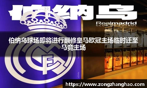 伯纳乌球场即将进行翻修皇马欧冠主场临时迁至马竞主场