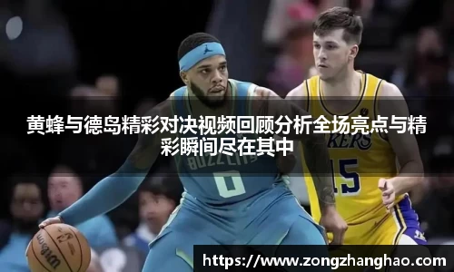 黄蜂与德岛精彩对决视频回顾分析全场亮点与精彩瞬间尽在其中