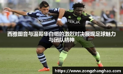西雅图音与温哥华白帽的激烈对决展现足球魅力与团队精神