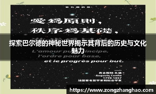 探索巴尔德的神秘世界揭示其背后的历史与文化魅力