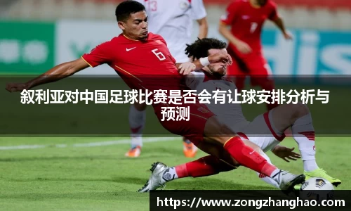 叙利亚对中国足球比赛是否会有让球安排分析与预测
