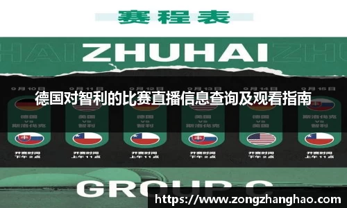 德国对智利的比赛直播信息查询及观看指南