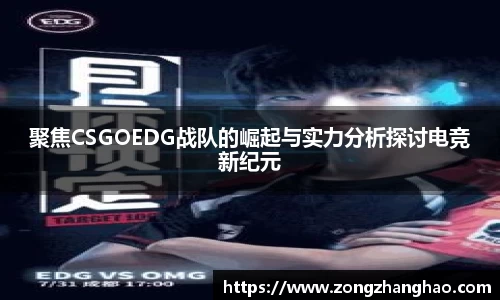 聚焦CSGOEDG战队的崛起与实力分析探讨电竞新纪元
