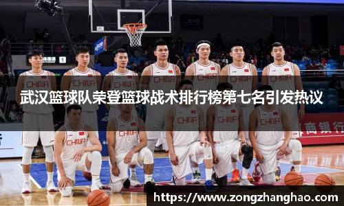 武汉篮球队荣登篮球战术排行榜第七名引发热议