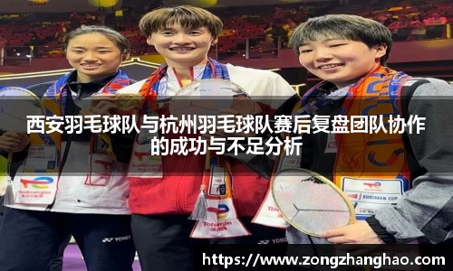 西安羽毛球队与杭州羽毛球队赛后复盘团队协作的成功与不足分析