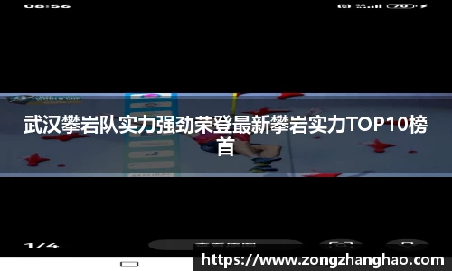 武汉攀岩队实力强劲荣登最新攀岩实力TOP10榜首