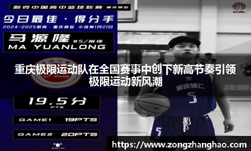 重庆极限运动队在全国赛事中创下新高节奏引领极限运动新风潮